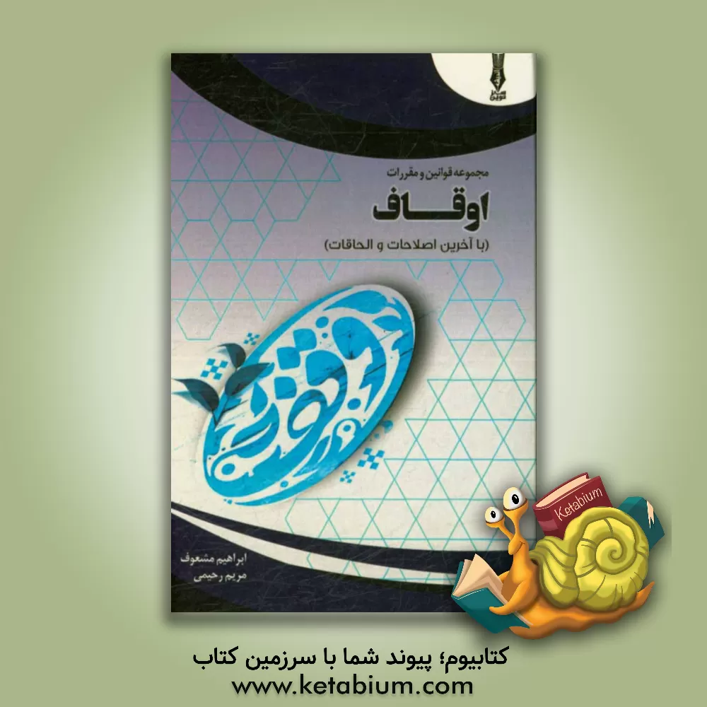 کتاب مجموعه قوانین و مقررات اوقاف اثر مریم رحیمی