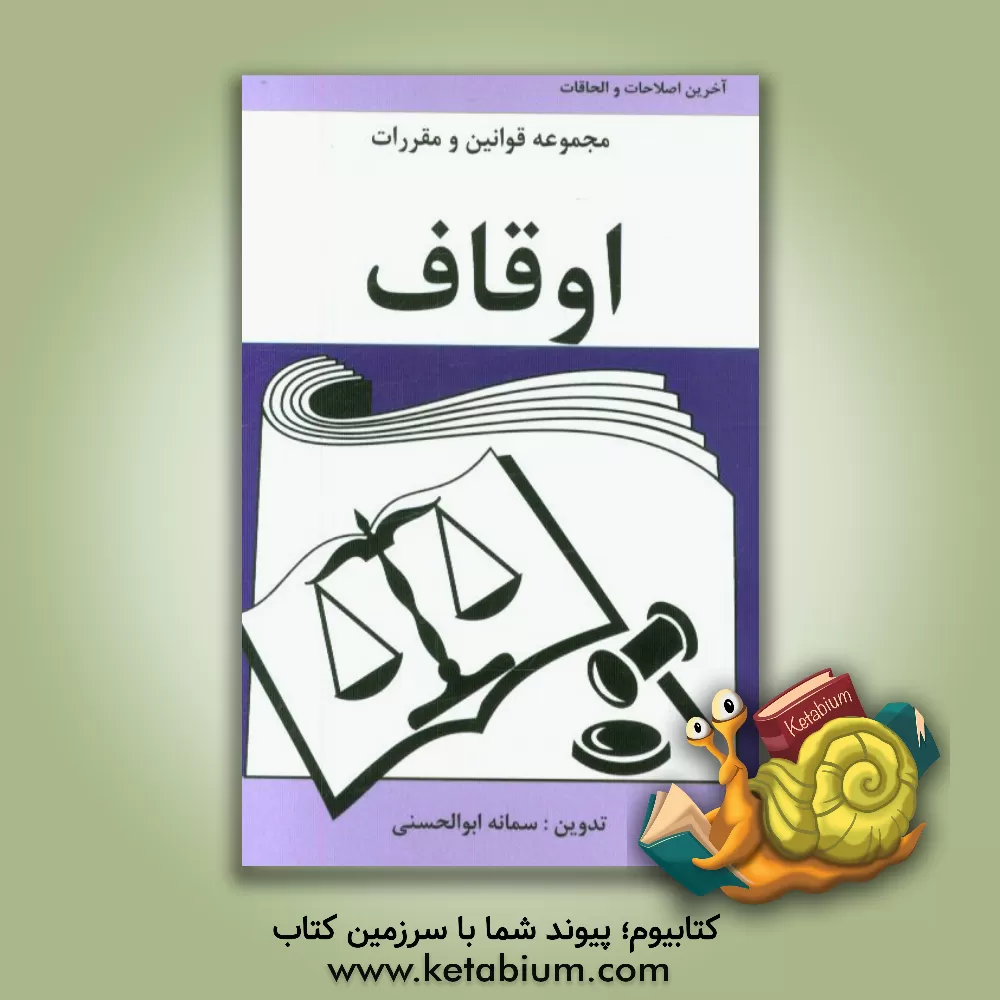 کتاب مجموعه قوانین و مقررات اوقاف اثر سمانه ابوالحسنی