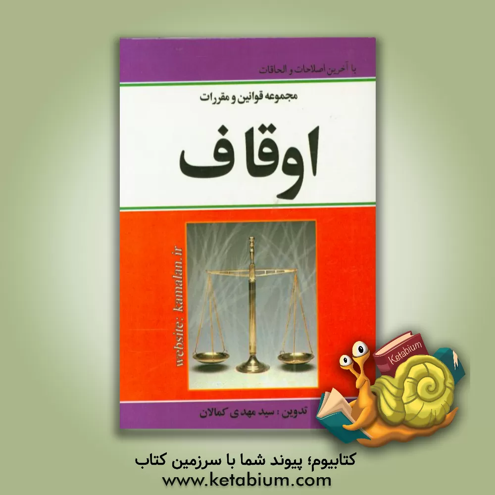 کتاب مجموعه قوانین و مقررات اوقاف اثر سیدمهدی کمالان