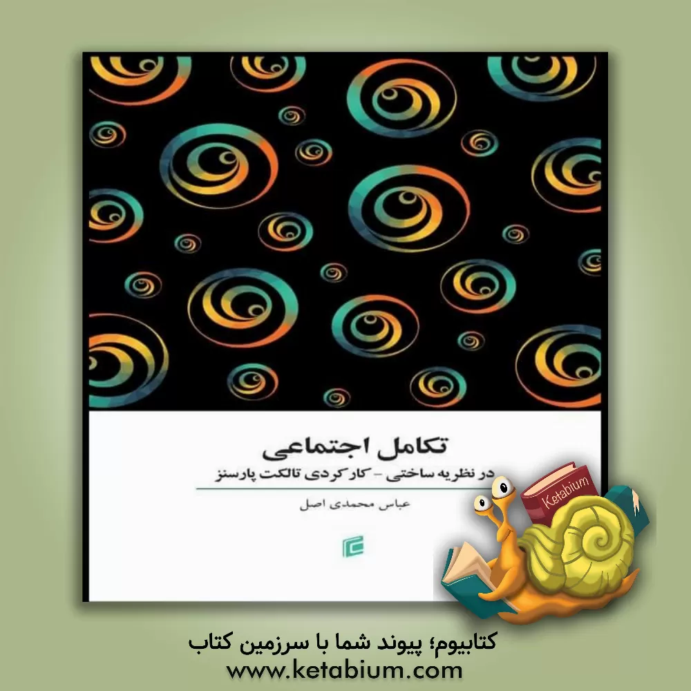 کتاب تکامل اجتماعی در نظریه ساختی - کارکردی تالکت پارسنز اثر عباس محمدی‌اصل