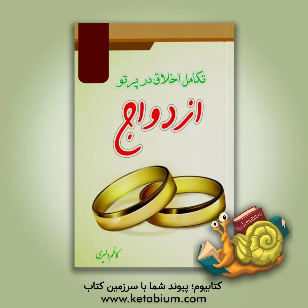 کتاب تکامل اخلاق در پرتو ازدواج اثر کاظم دلیری