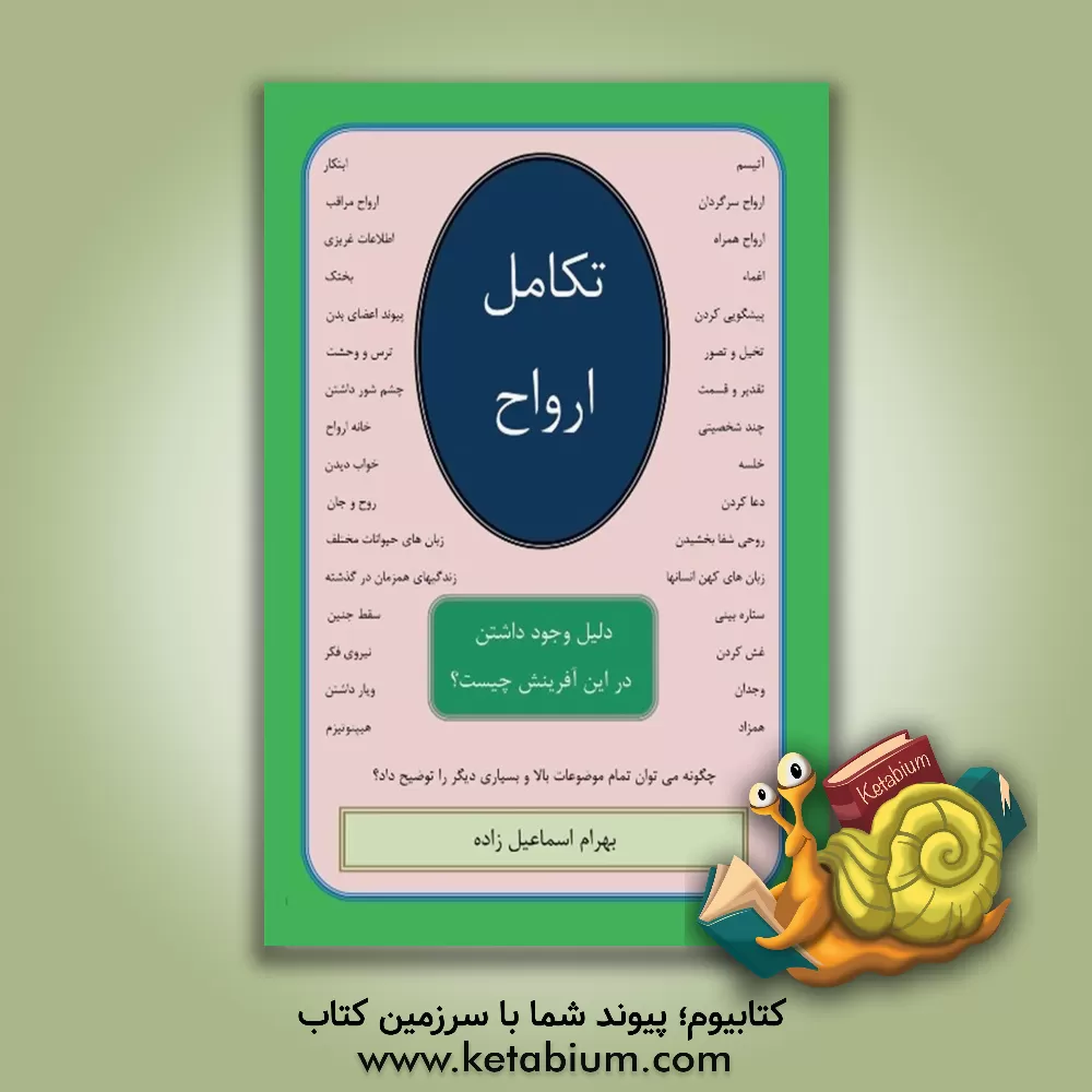 کتاب تکامل ارواح: دلیل وجود داشتن در این آفرینش چیست؟ اثر بهرام اسماعیل‌زاده