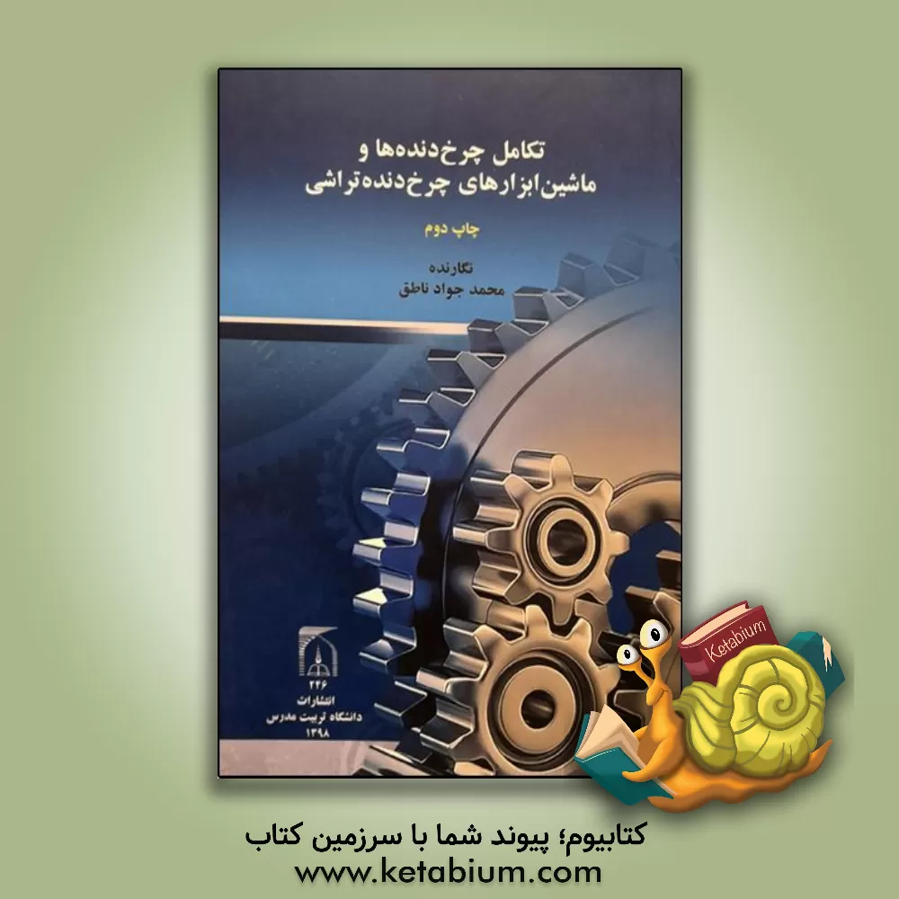 کتاب تکامل چرخ دنده ها و ماشین ابزارهای چرخ دنده تراشی اثر محمدجواد ناطق