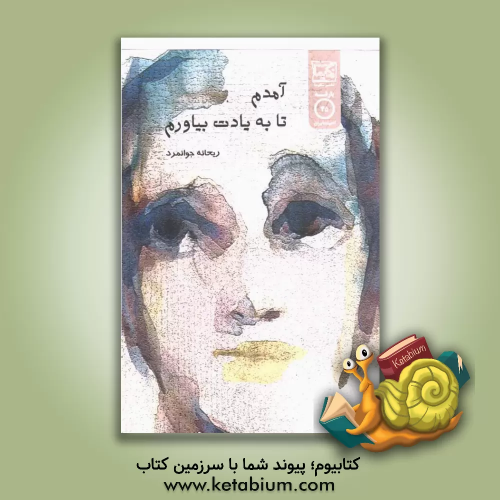 کتاب آمدم تا به یادت بیاورم اثر ریحانه جوانمرد