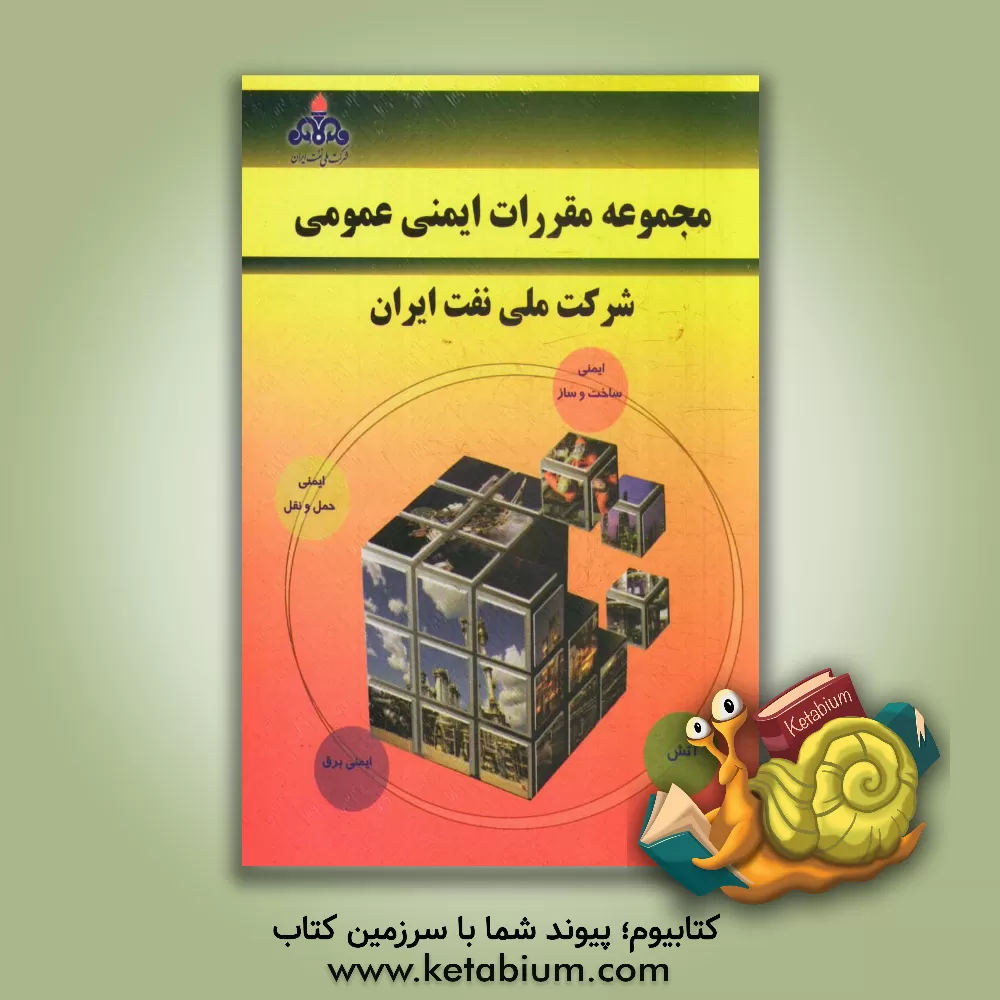 کتاب مجموعه مقررات ایمنی عمومی شرکت ملی نفت ایران اثر مریم‌السادات فاطمی