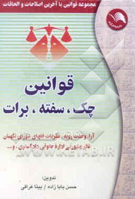 کتاب مجموعه قوانین و مقررات با آخرین اصلاحات و الحاقات چک، سفته - برات اثر حسن بابازاده