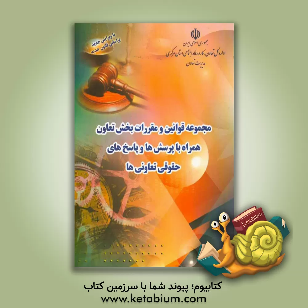 کتاب مجموعه قوانین و مقررات بخش تعاون: همراه با پرسش ها و پاسخ های حقوقی تعاونی ها "با آخرین اصلاحات" اثر جمشید امیدی