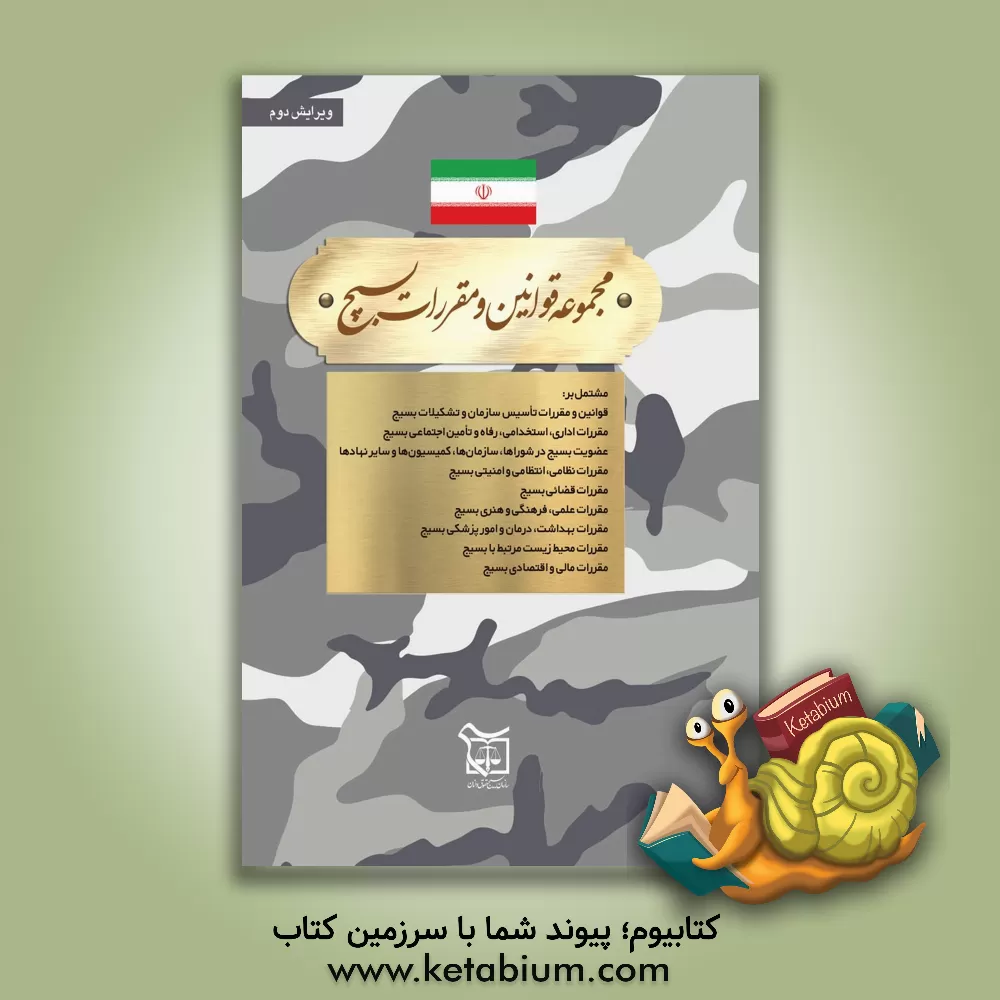 کتاب مجموعه قوانین و مقررات بسیج اثر حسین فاتحی‌زاده