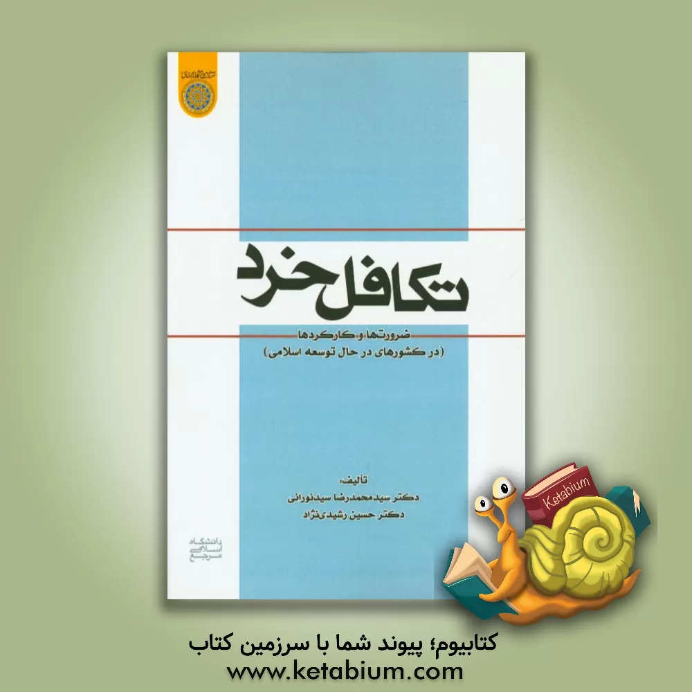 کتاب تکامل خرد: ضرورت و کارکردها (در کشورهای در حال توسعه اسلامی) اثر حسین رشیدی‌نژاد