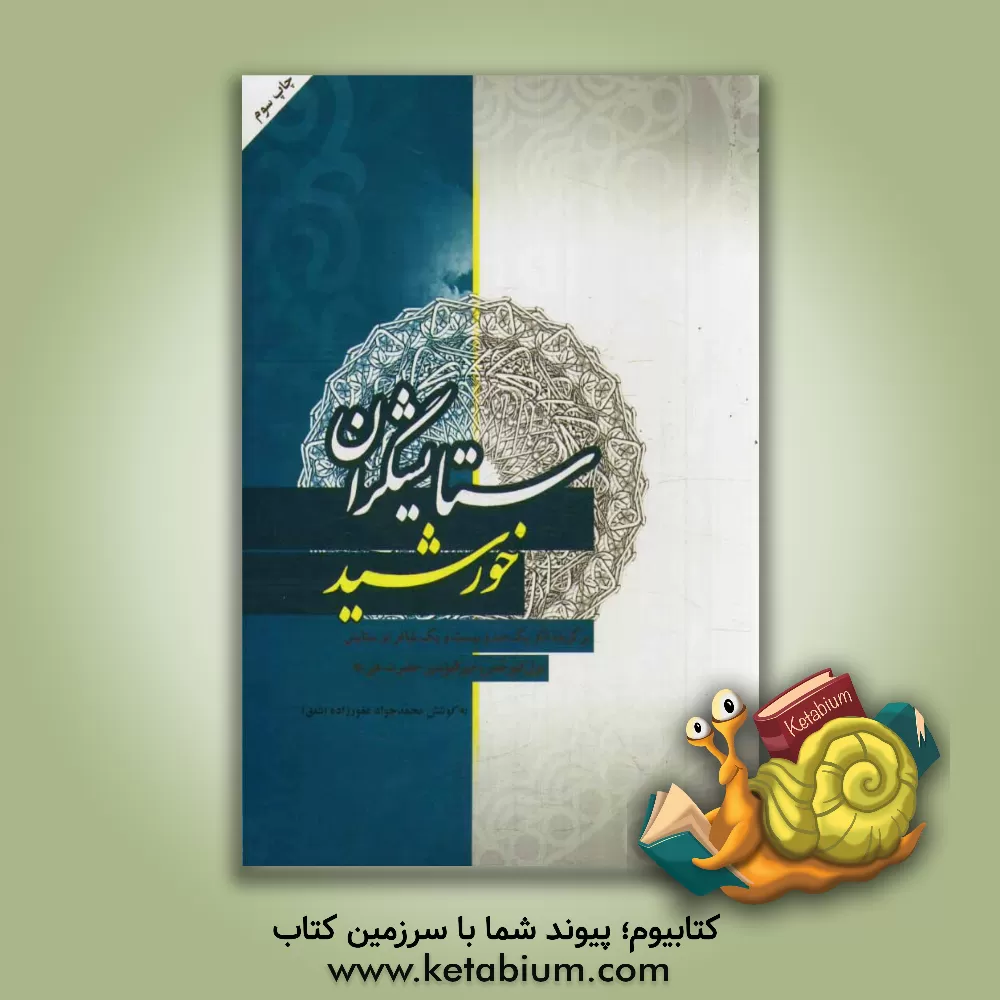 کتاب ستایشگران خورشید: برگزیده آثار یک صد و بیست و یک شاعر در ستایش مولی الموحدین حضرت علی (ع) |اثر حمیدرضا نگهبان