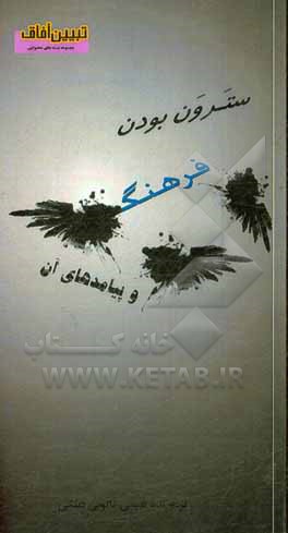 کتاب سترون بودن فرهنگ و پیامدهای آن اثر عیسی کاکویی‌دینکی