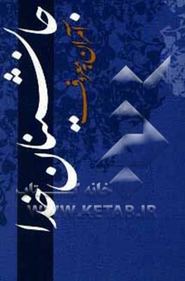 کتاب آمران به معروف جانشینان خدا اثر علی سلیم‌زاده