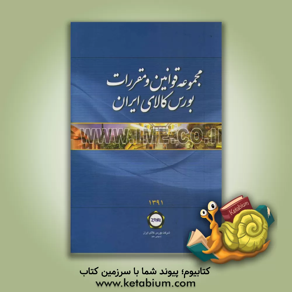 کتاب مجموعه قوانین و مقررات بورس کالای ایران اثر شرکت بورس کالای ایران