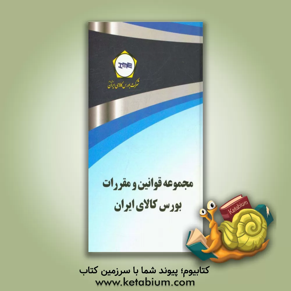 کتاب مجموعه قوانین و مقررات بورس کالای ایران اثر حامد سلطانی‌نژاد