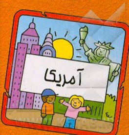 کتاب آمریکا اثر سیامک ذوالفقاریان
