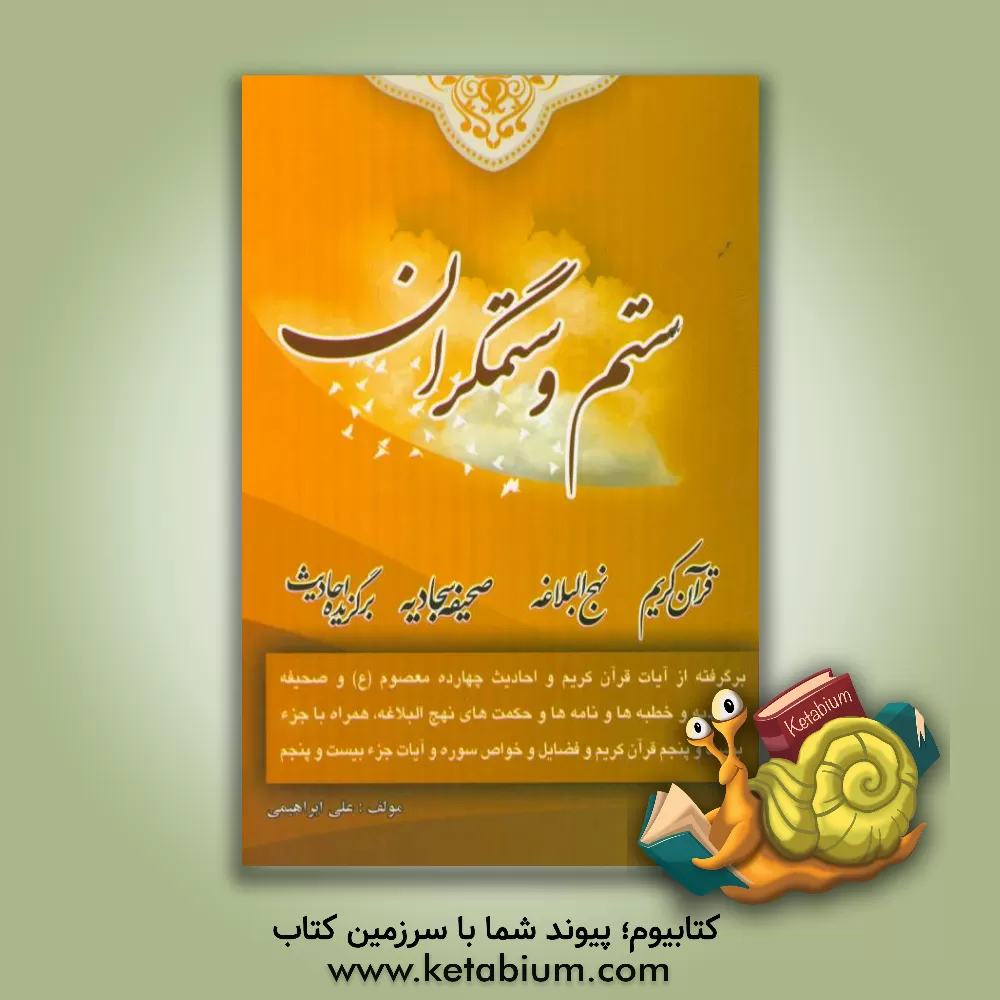 کتاب ستم و ستمگران: برگرفته از آیات قرآن کریم و برگزیده احادیث 14 معصوم (ع) و مطالبی از صحیفه سجادیه و ... اثر علی ابراهیمی‌فرسنگی