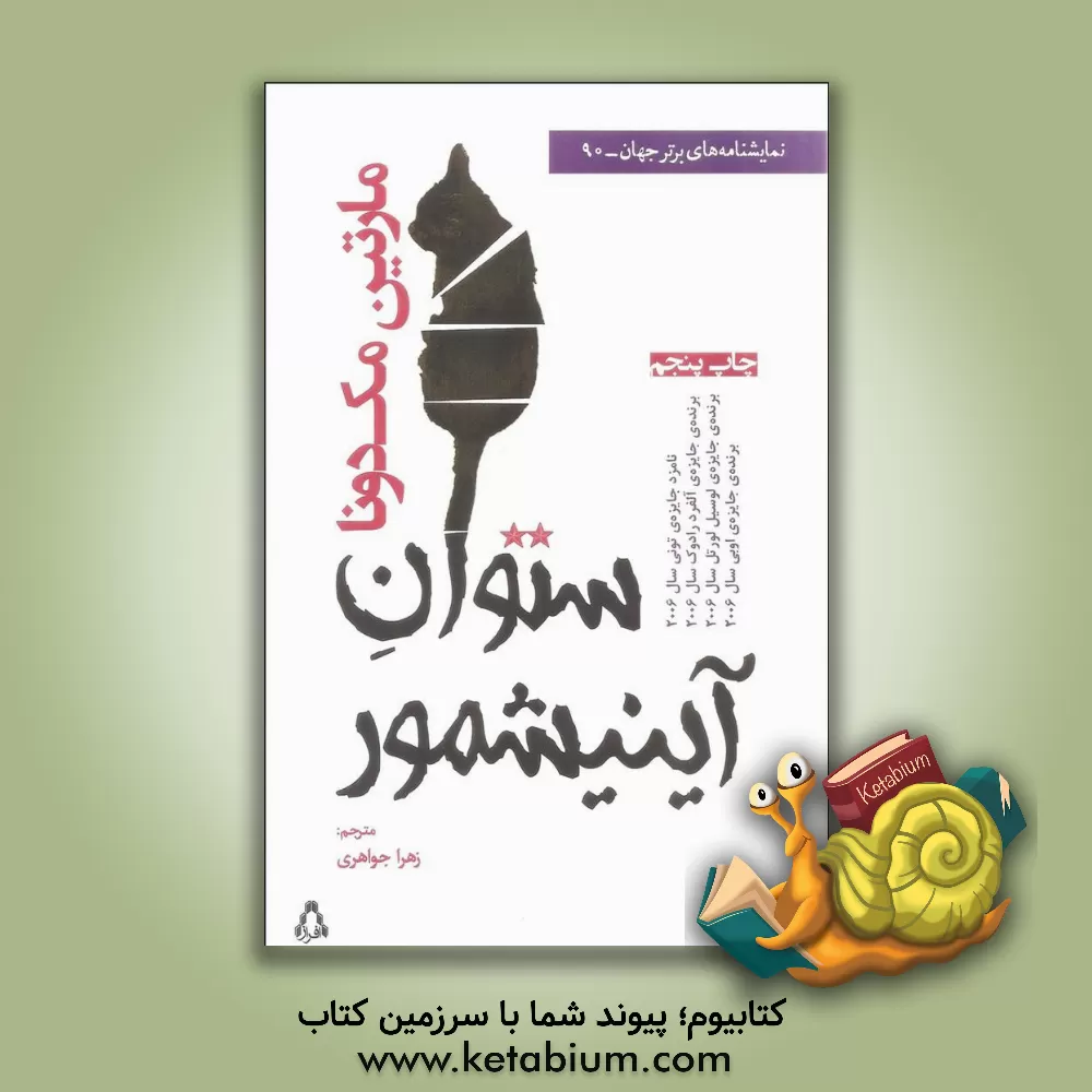 کتاب ستوان آینیشمور اثر مارتین مک‌دونا