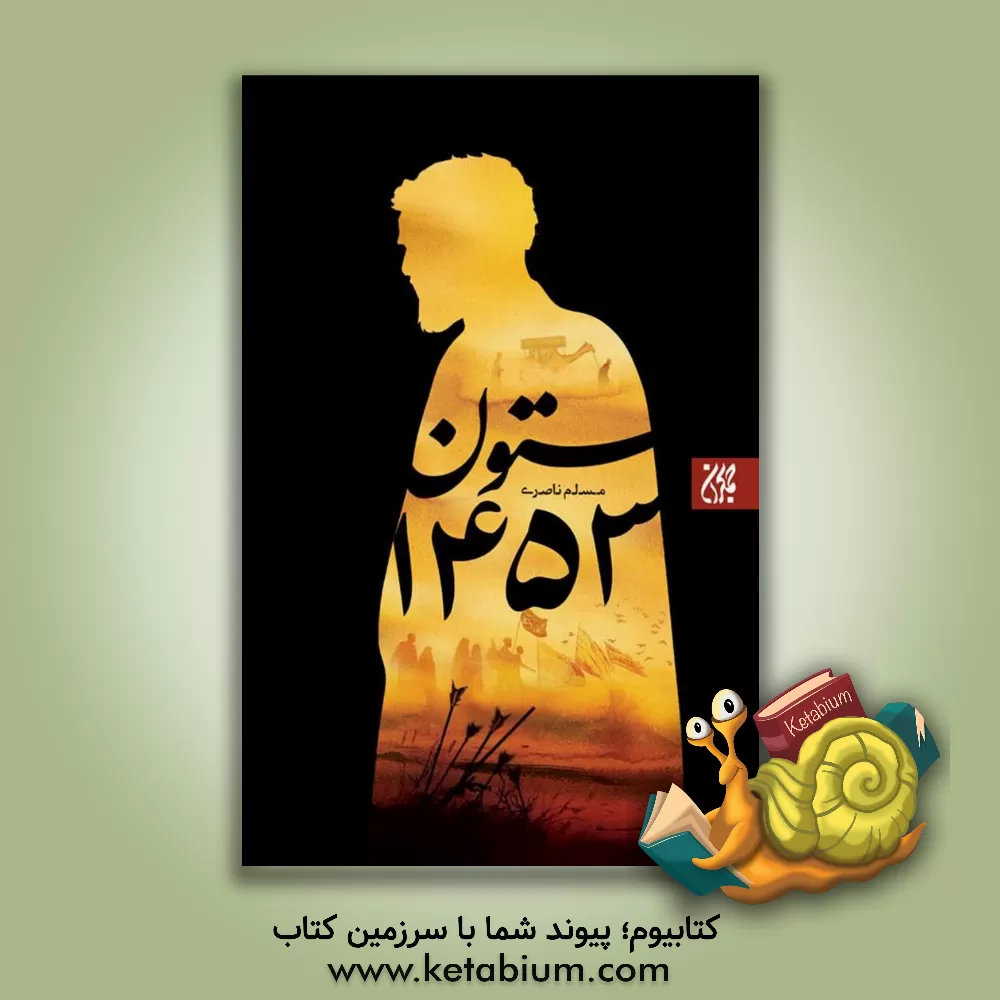 کتاب ستون 1453 |اثر مسلم ناصری