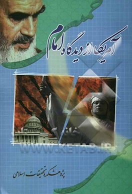 کتاب آمریکا از دیدگاه امام خمینی اثر پژوهشکده‌تحقیقات‌اسلامی‌ولی‌فقیه‌درسپاه