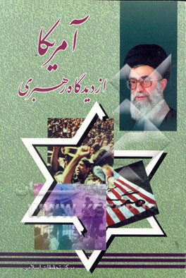 کتاب آمریکا از دیدگاه مقام معظم رهبری اثر پژوهشکده‌تحقیقات‌اسلامی‌ولی‌فقیه‌درسپاه