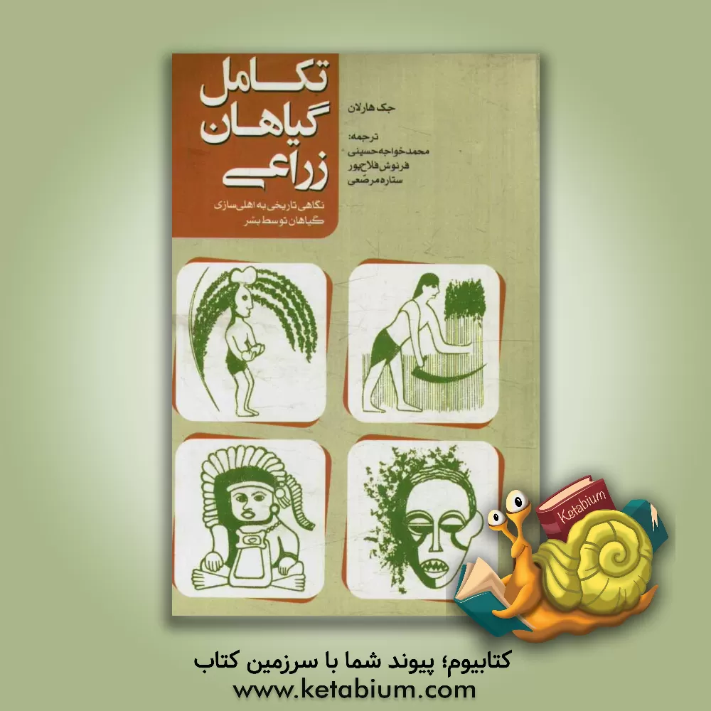 کتاب تکامل گیاهان زراعی: نگاهی تاریخی به اهلی سازی گیاهان توسط بشر |اثر جک هارلان