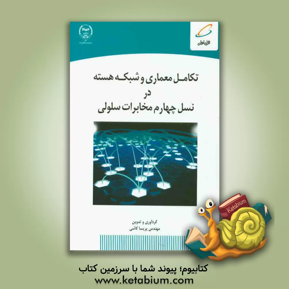 کتاب تکامل معماری و شبکه هسته در نسل چهارم مخابرات سلولی= 4G: system architecture evolution and evolved packet core اثر پریسا کاشی