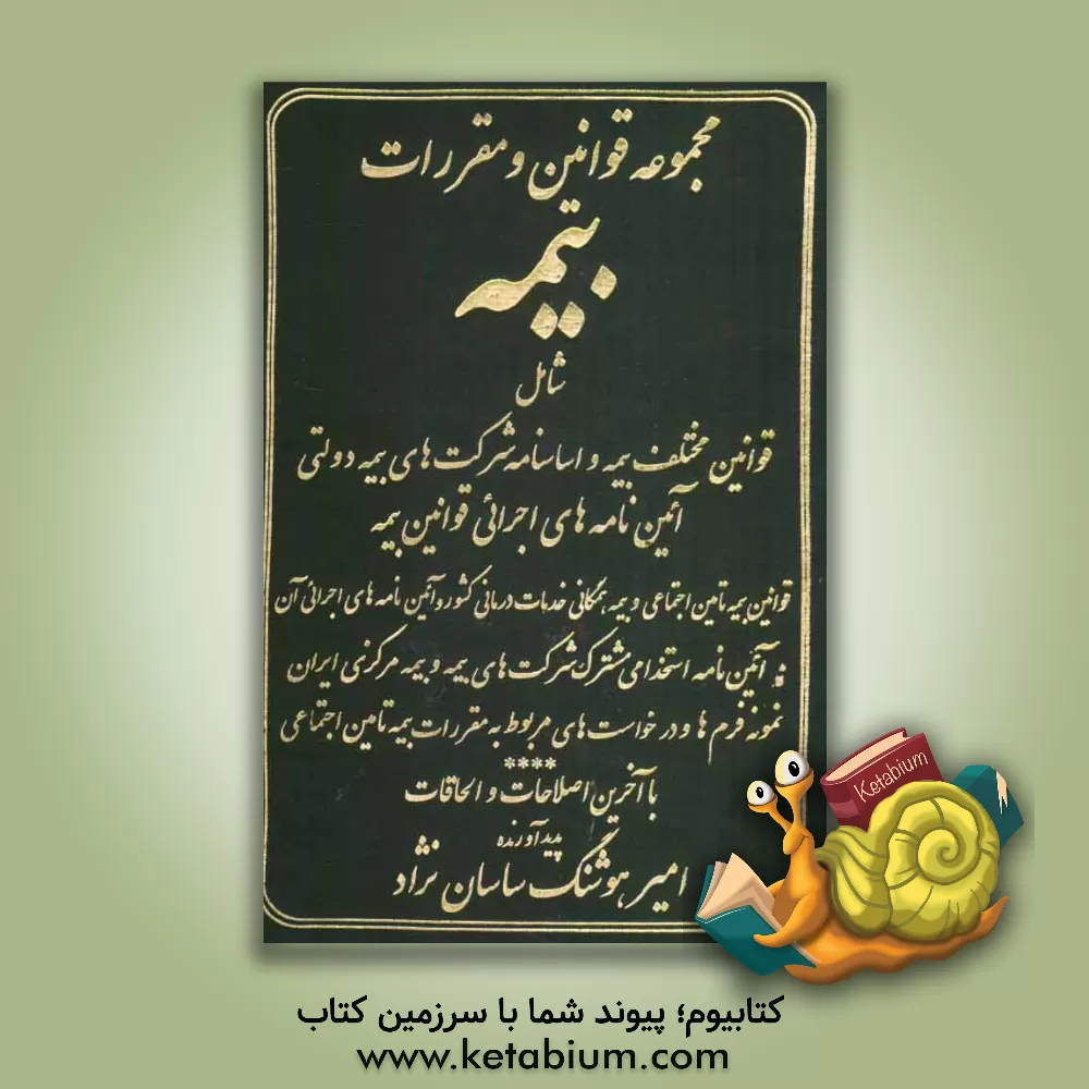 کتاب مجموعه قوانین و مقررات بیمه شامل: 1- قانون بیمه... اثر امیرهوشنگ ساسان‌نژاد