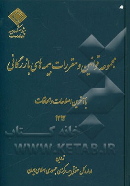 کتاب مجموعه قوانین و مقررات بیمه های بازرگانی اثر پژوهشکده‌بیمه