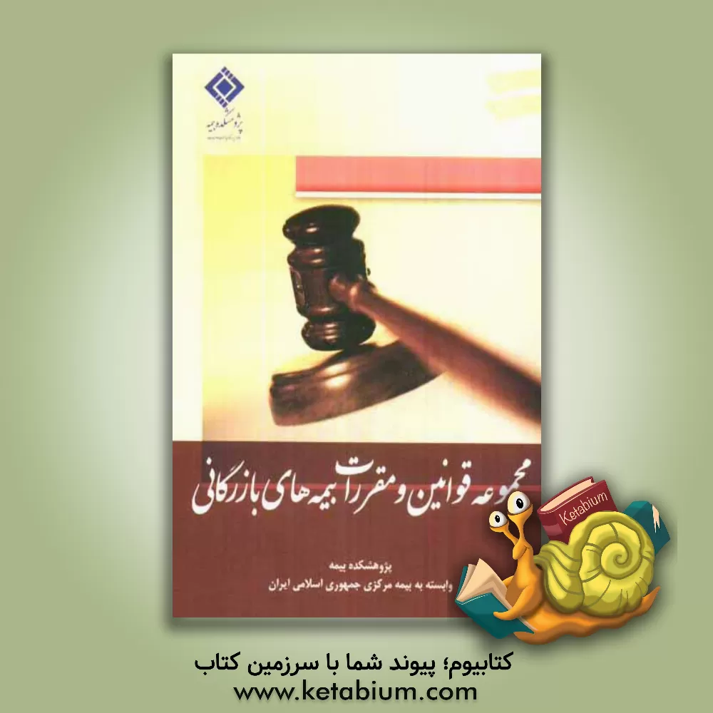 کتاب مجموعه قوانین و مقررات بیمه های بازرگانی اثر پژوهشکده‌بیمه