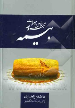 کتاب مجموعه قوانین و مقررات بیمه: قوانین بیمه، تاسیس بیمه مرکزی ایران و بیمه گری، اداره شرکتهای بیمه... اثر عاطفه زاهدی