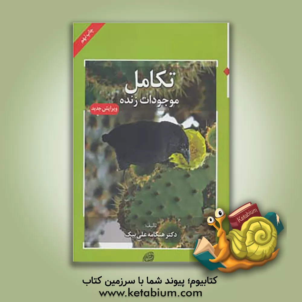 کتاب تکامل موجودات زنده اثر هنگامه علی‌بیک