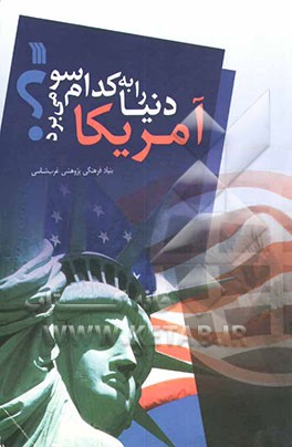 کتاب آمریکا دنیا را به کدام سو می برد؟ اثر بنیادفرهنگی‌پژوهشی‌غرب‌شناسی