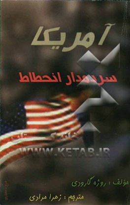 کتاب آمریکا سردمدار انحطاط اثر روژه گارودی