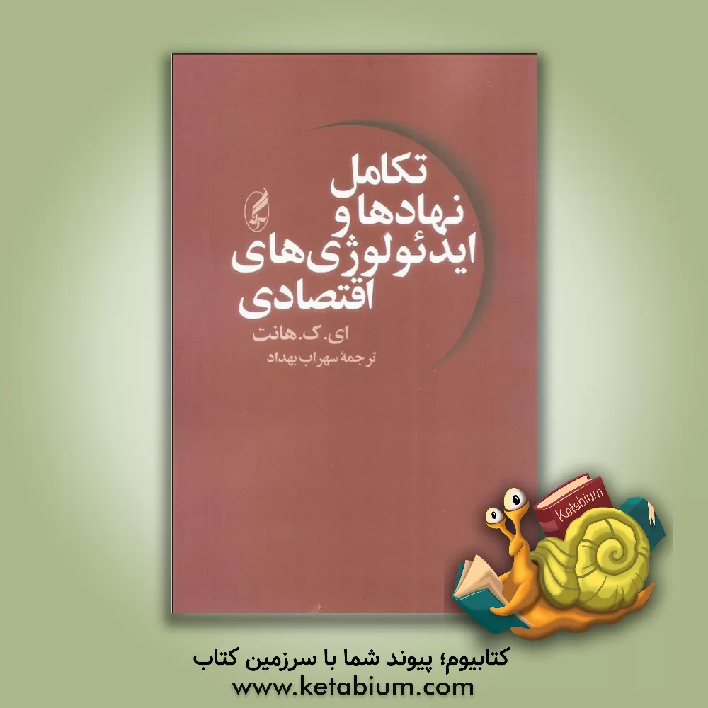 کتاب تکامل نهادها و ایدئولوژی های اقتصادی: مالکیت و رسالت اثر ای.کی. هانت