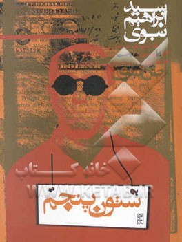 کتاب ستون پنجم اثر سید ابراهیم نبوی