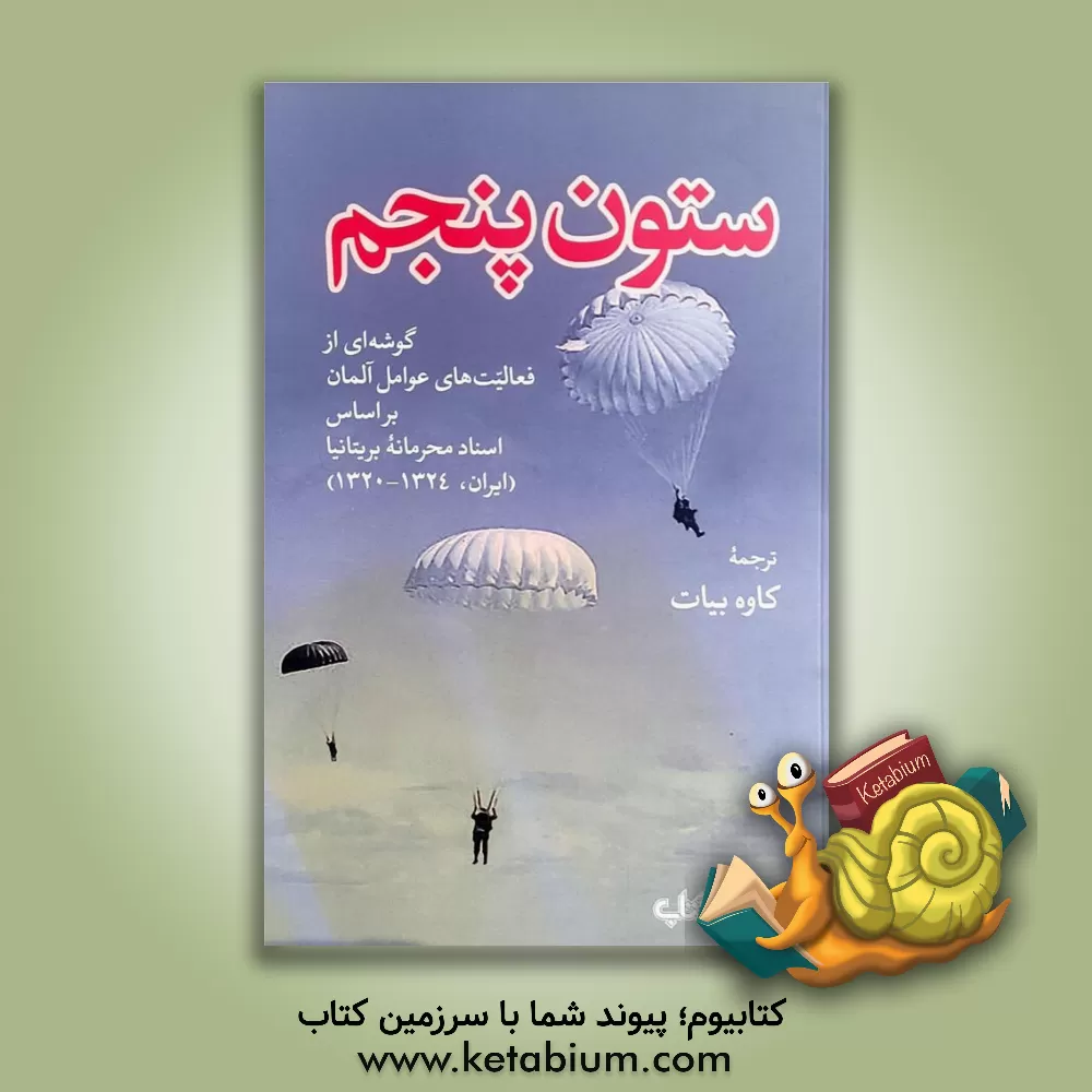 کتاب ستون پنجم: گوشه ای از فعالیت های عوامل آلمان بر اساس اسناد محرمانه بریتانیا (ایران، 1324 - 1320) اثر کاوه بیات