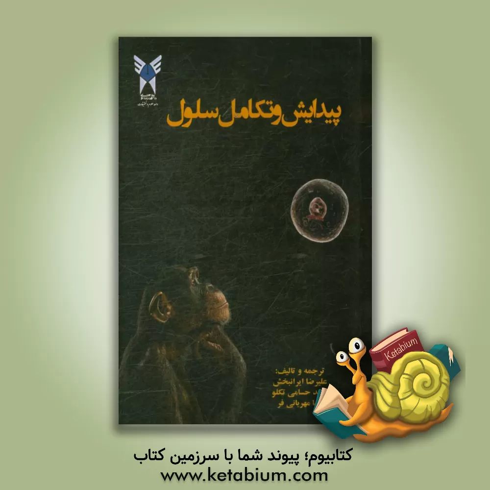 کتاب تکامل و پیدایش سلول اثر سعید حسامی‌تکلو