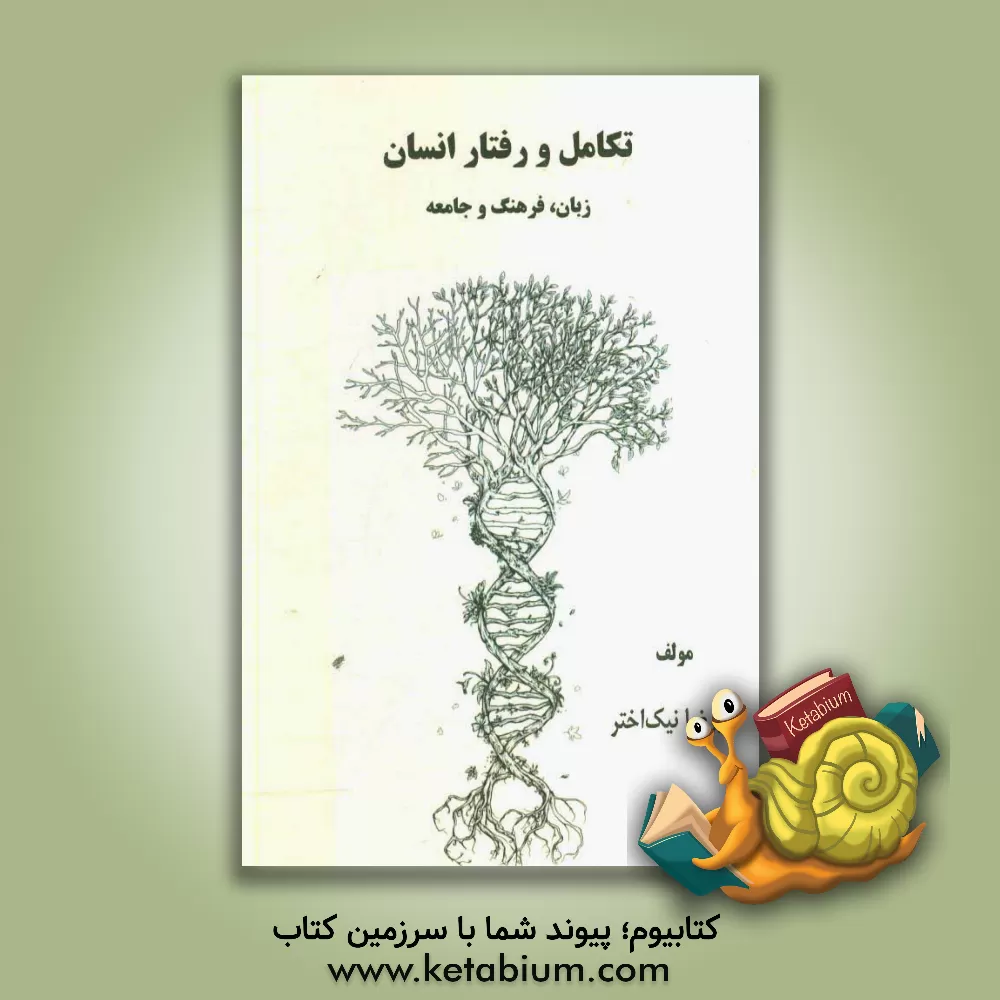کتاب تکامل و رفتار انسان: زبان، فرهنگ و جامعه |اثر علیرضا نیک اختر