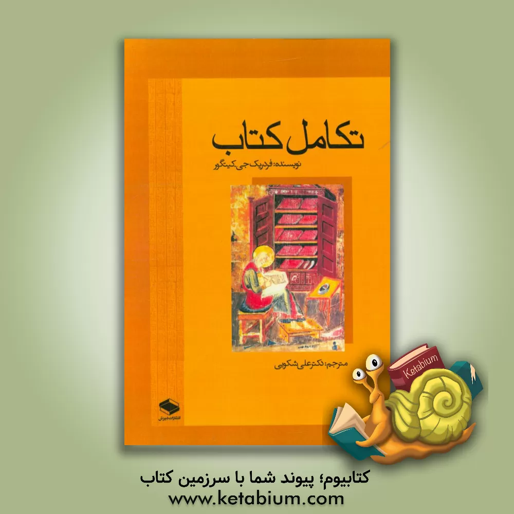 کتاب تکامل کتاب |اثر فردریک جی کلیگور