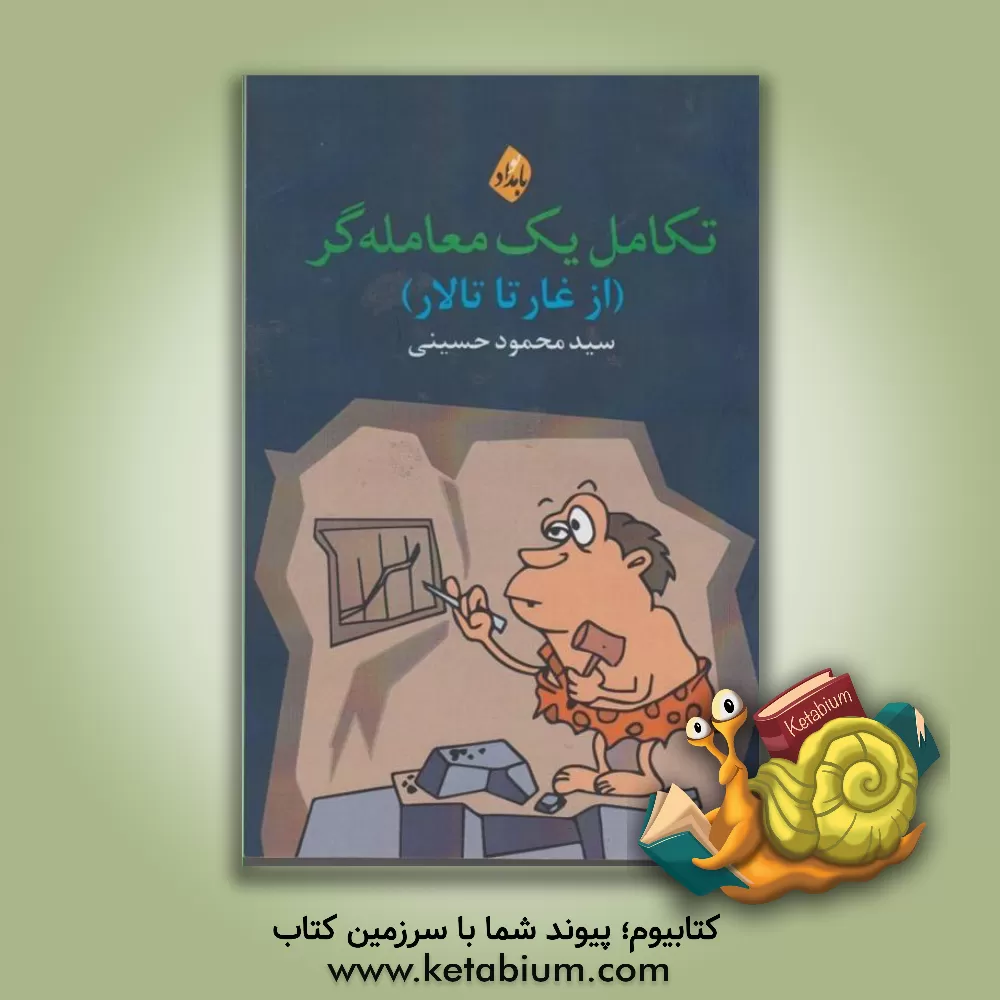 کتاب تکامل یک معامله گر (از غار تا تالار) |اثر سیدمحسن حسینی