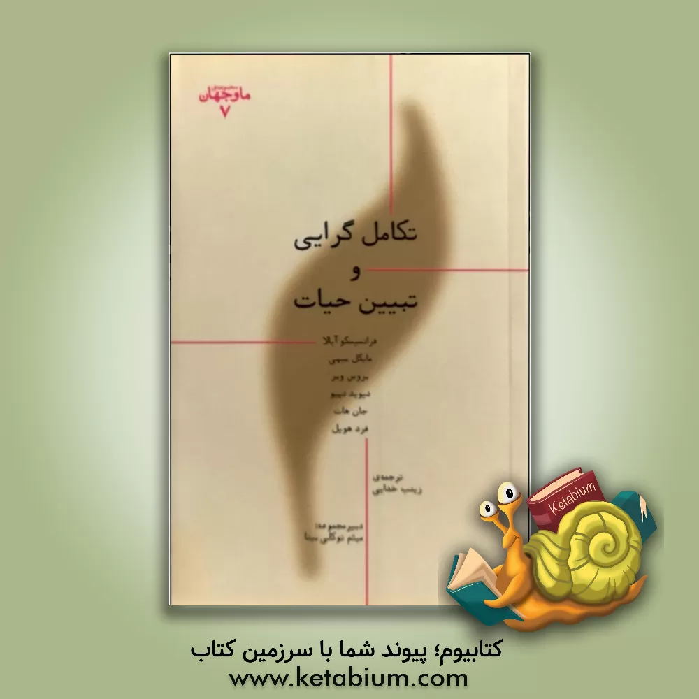 کتاب تکامل گرایی و تبیین حیات اثر فرانسیسکوخوسه آیالا