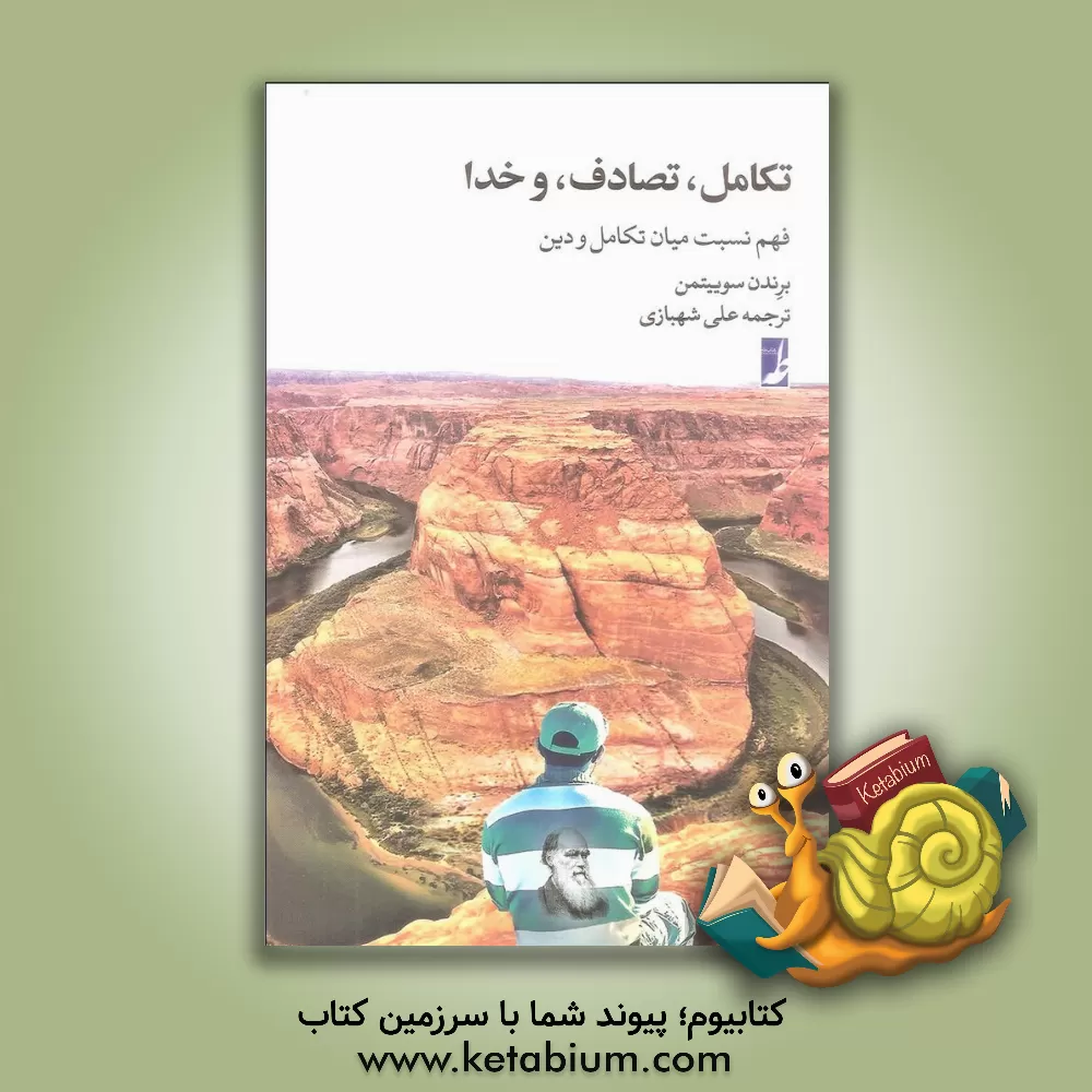 کتاب تکامل، تصادف، و خدا: فهم نسبت میان تکامل و دین |اثر برندن سوئیت من