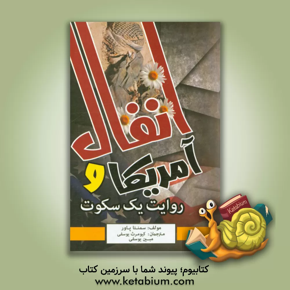 کتاب آمریکا و انفال: روایت یک سکوت (عراق: حقوق بشر و بی پروایی در بکارگیری سلاح شیمیایی) اثر سامانتا پاور