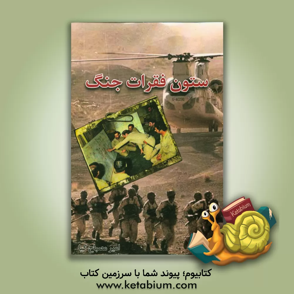 کتاب ستون فقرات جنگ اثر امیر مصباح‌کیا