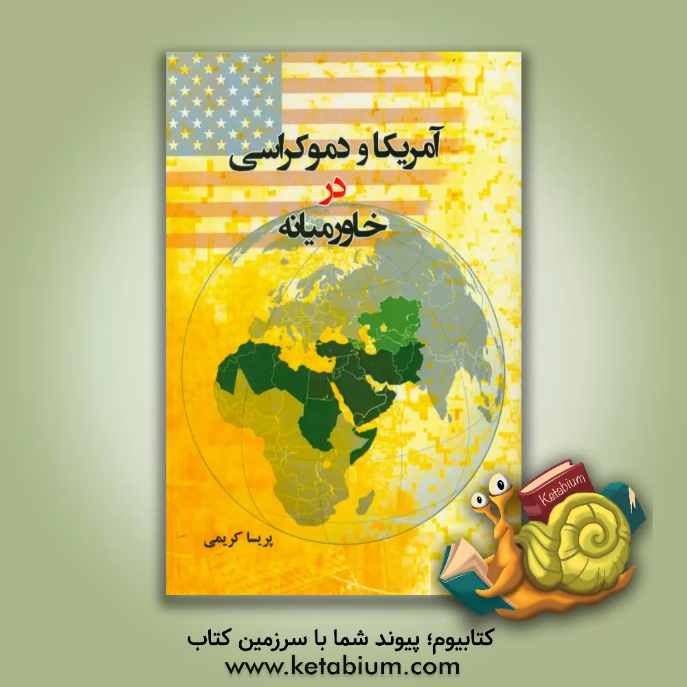 کتاب آمریکا و دموکراسی در خاورمیانه اثر پریسا کریمی