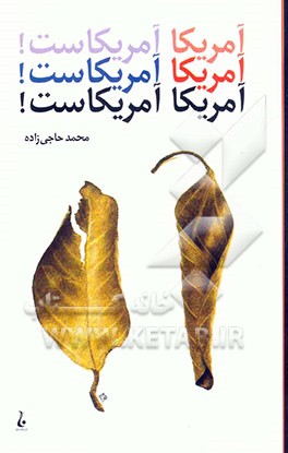 کتاب آمریکا: آمریکاست! اثر محمد حاجی‌زاده