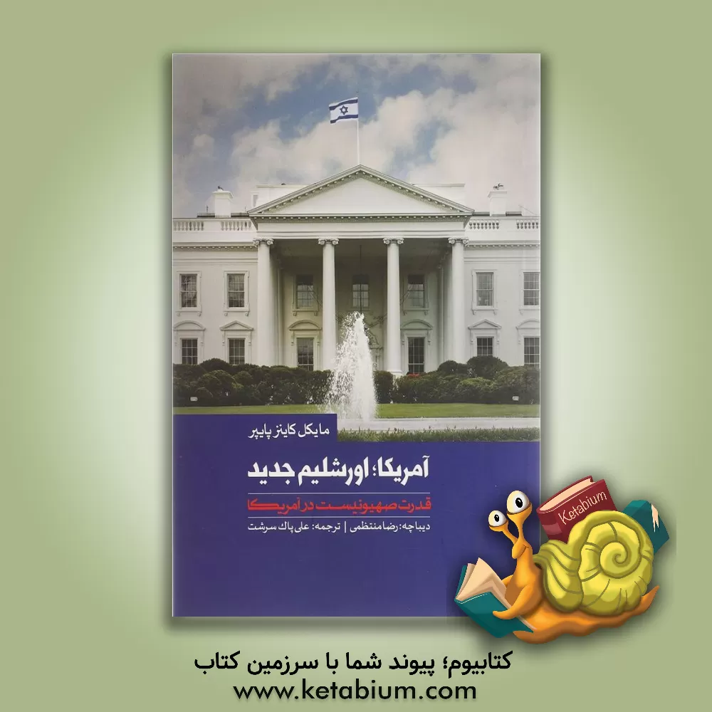 کتاب آمریکا، اورشلیم جدید (قدرت صهیونیست در آمریکا) اثر مایکل‌کالینز پایپر