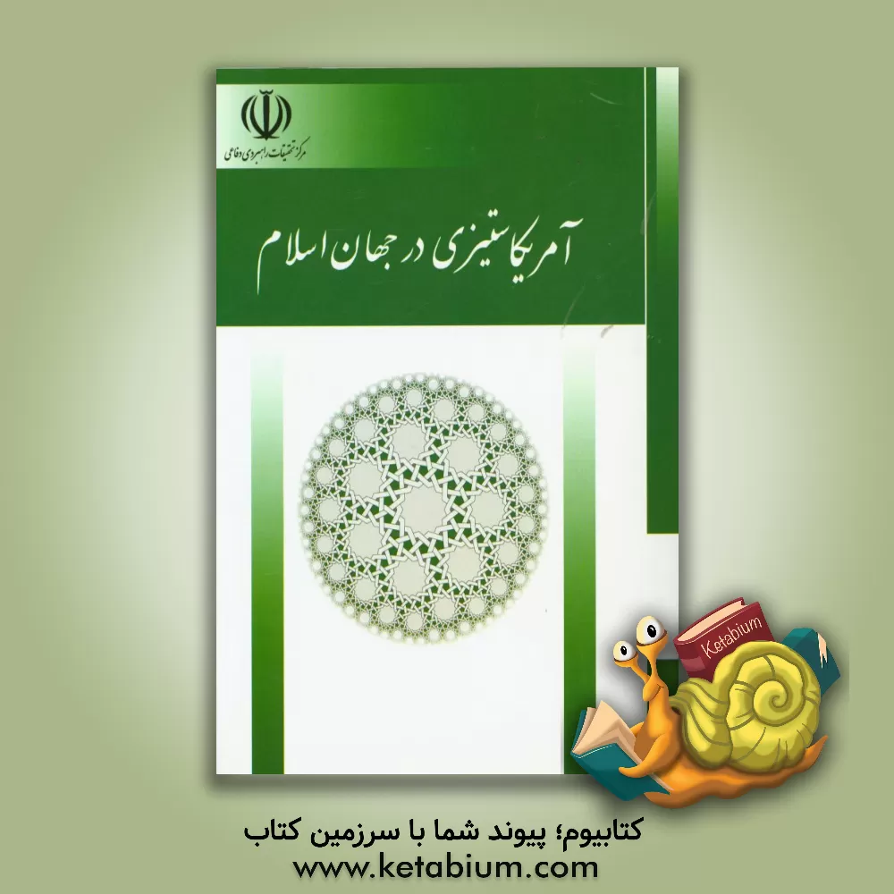 کتاب آمریکاستیزی در جهان اسلام: بررسی زمینه ها و روند تحول گرایش های آمریکاستیز در جوامع و دولت های اسلامی پس از جنگ جهانی دوم اثر سیداصغر کیوان‌حسینی
