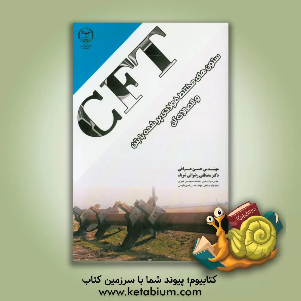 کتاب ستون های مختلط فولادی پر شده با بتن (CFT) و اتصالات آن اثر حسن عراقی