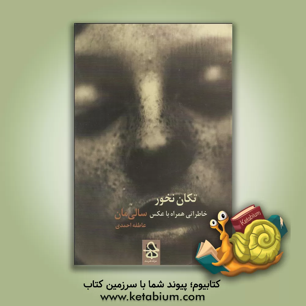 کتاب تکان نخور: خاطراتی همراه با عکس اثر سالی مان